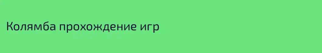 Колямба прохождение игр